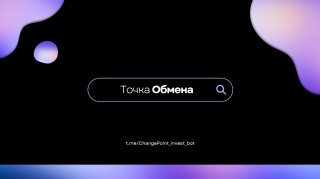ТОЧКА ОБМЕНА